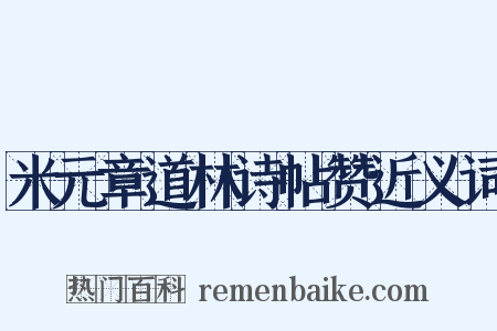 米元章道林诗帖赞近义词是什么意思的图片